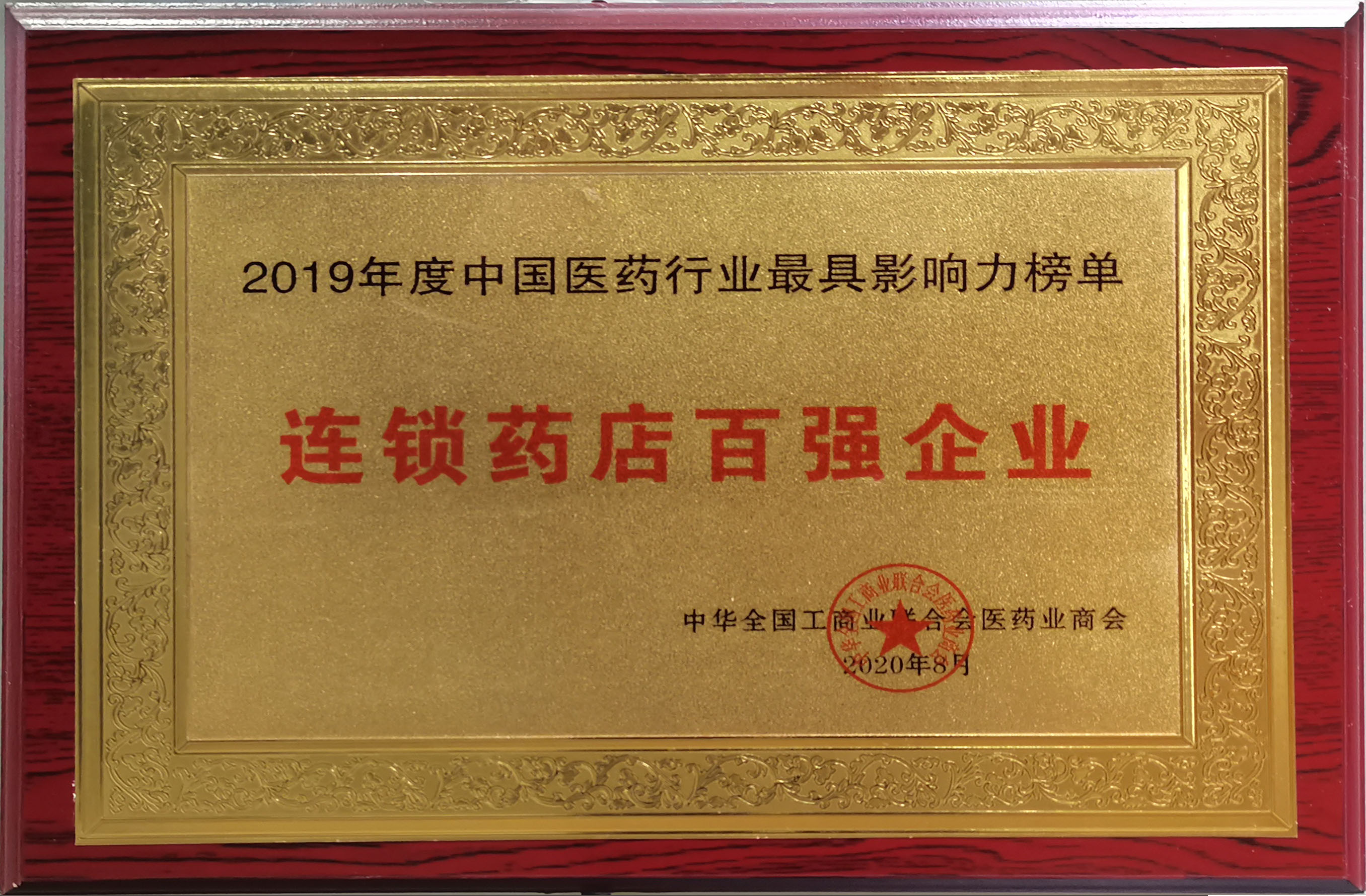 榮獲連鎖藥店百強(qiáng)企業(yè)
