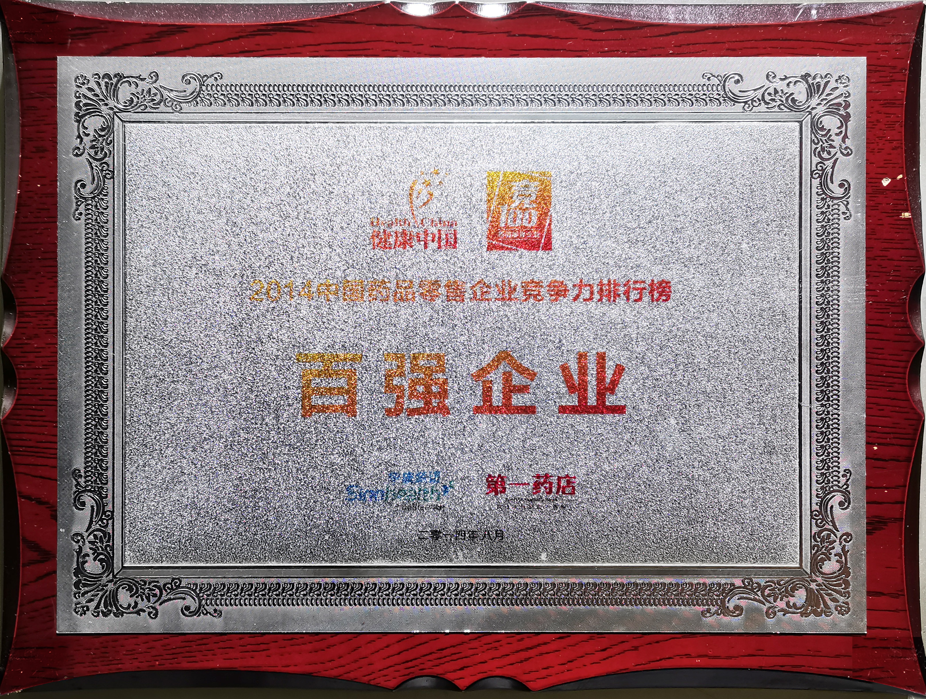 榮獲百強(qiáng)企業(yè)