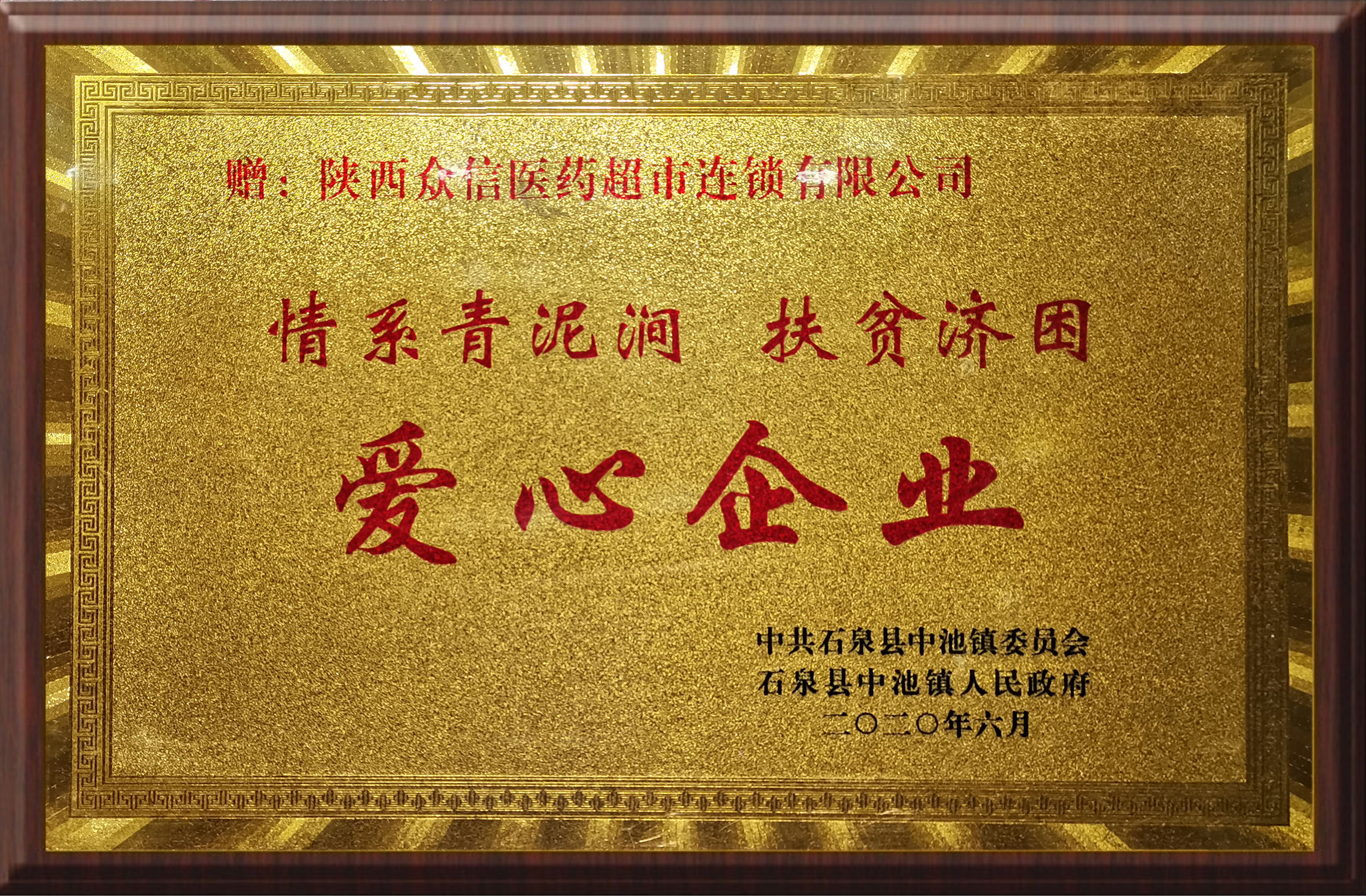 榮獲愛(ài)心企業(yè)