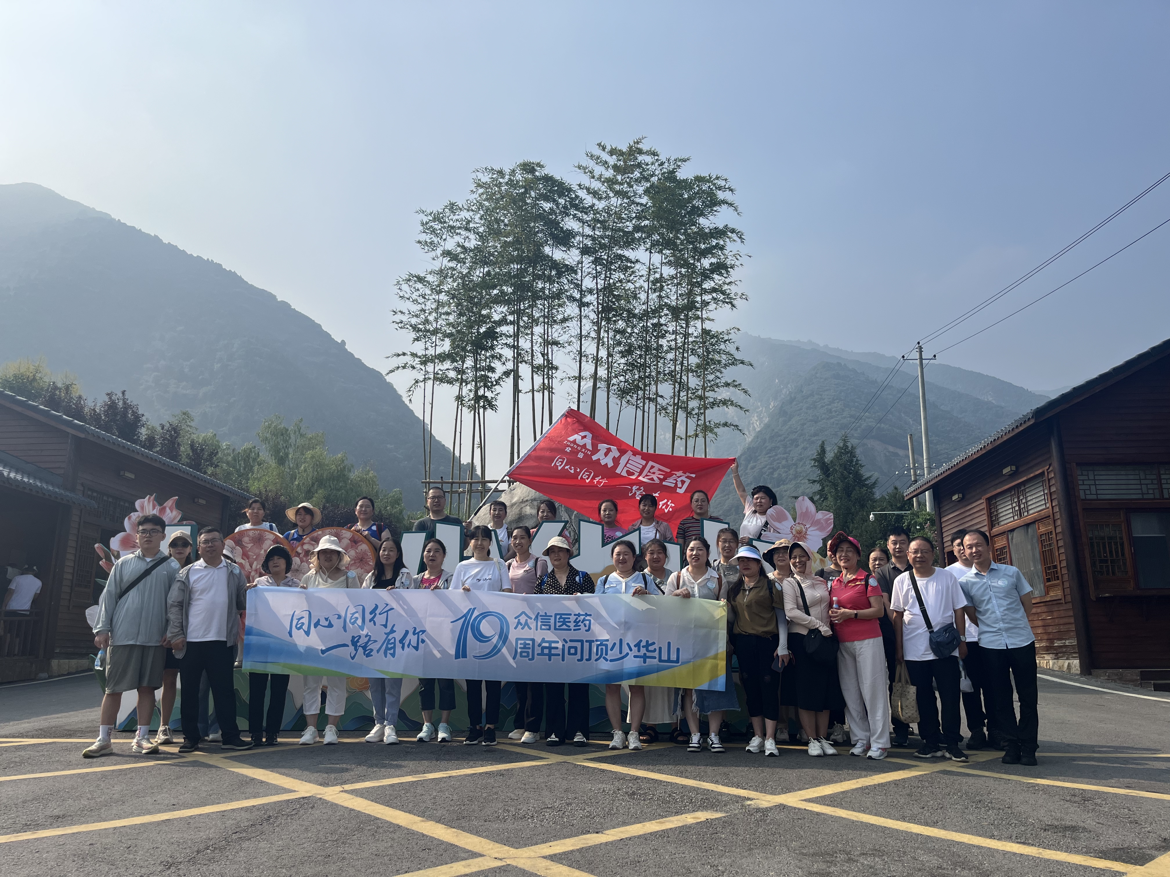 眾信醫(yī)藥開展少華山團(tuán)建，感恩有你
